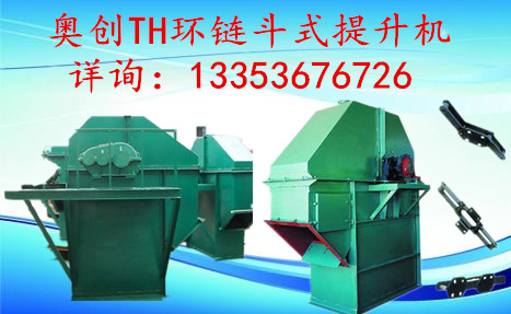 奧（ào）創TH環鏈鬥式提升機