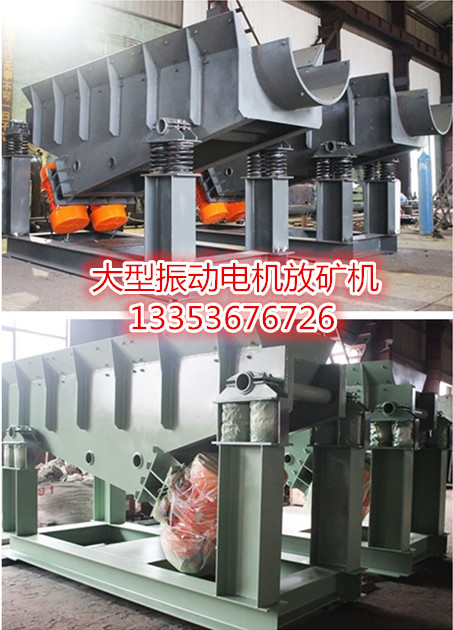 振動電機放礦給（gěi）料機詳細介紹