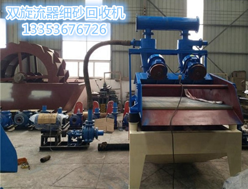 雙旋（xuán）流器細砂（shā）回收機