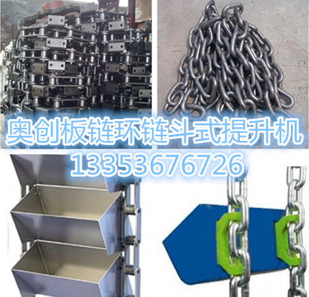 各種鬥式（shì）提升機鏈條料鬥