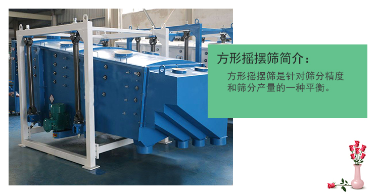 方形搖擺篩特點方搖篩廠（chǎng）家詳細介紹