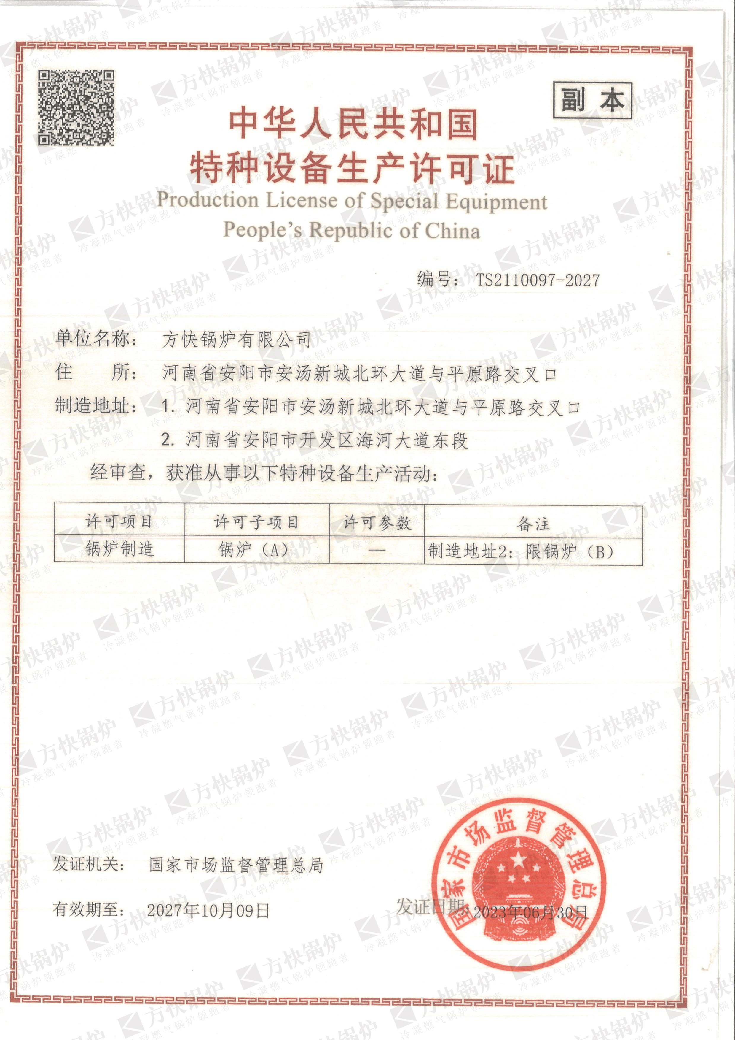 A級鍋爐生產許可（kě）證書