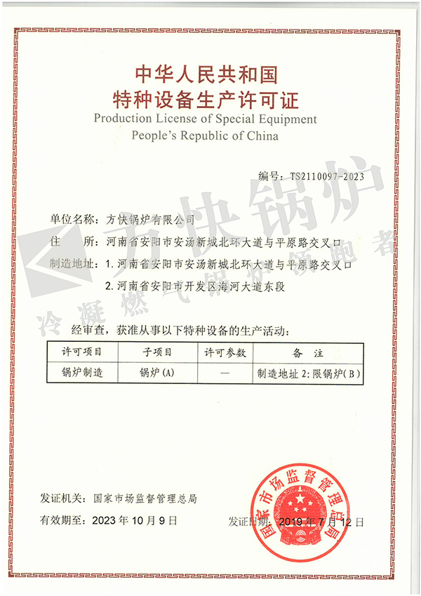 004 A級鍋爐生（shēng）產許可證（zhèng）20231009A.jpg