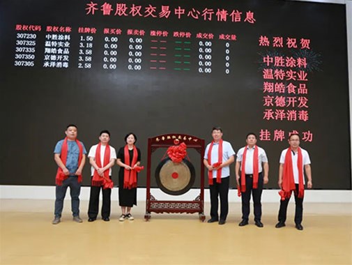 中勝塗料在齊魯股權交易中心掛牌成功（gōng）鳴鑼開啟（qǐ）新征程 