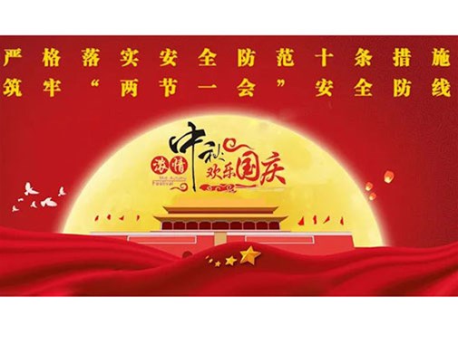 公司開展中秋國慶節前（qián）安全（quán）生產（chǎn）大檢查活動 
